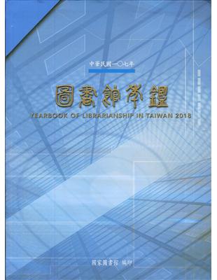 中華民國107年圖書館年鑑(精裝) | 拾書所