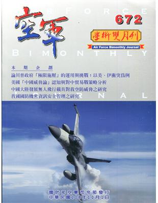 空軍學術雙月刊672(108/10) | 拾書所