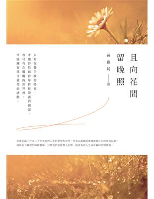 且向花間留晚照 | 拾書所