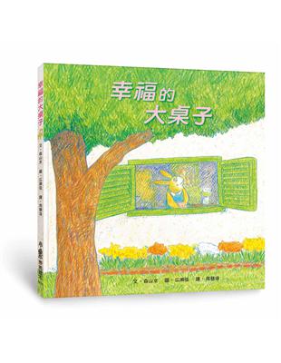 幸福的大桌子（三版） | 拾書所