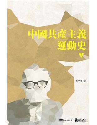 中國共產主義運動史  第二冊