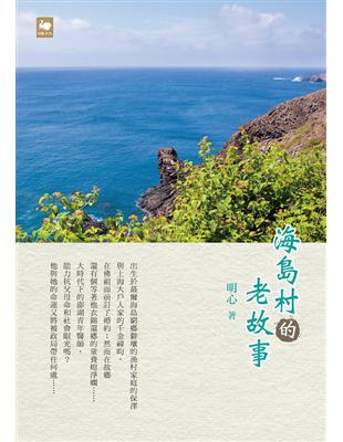 海島村的老故事 | 拾書所