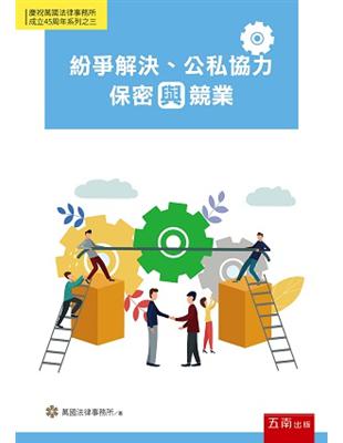 紛爭解決、公私協力、保密與競業