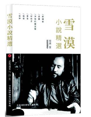 雪漠小說精選 | 拾書所