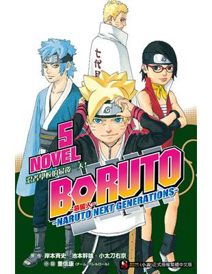 BORUTO ─慕留人─ ─NARUTO NEXT GENERATIONS─ NOVEL5 忍者學校的最後一天！ | 拾書所