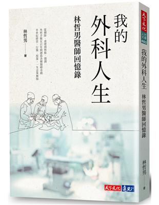 我的外科人生︰林哲男醫師回憶錄 | 拾書所