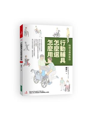 物理治療師教你行動輔具怎麼選怎麼用 /