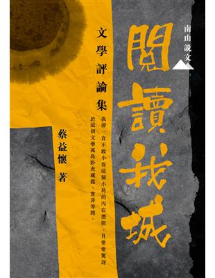 閱讀我城：文學評論集 | 拾書所