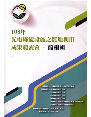 108年光電綠能設施之農地利用成果發表會-簡報輯 | 拾書所