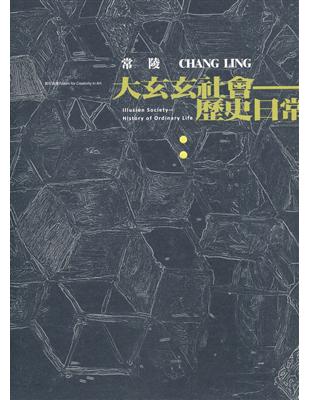 常陵 大玄玄社會-歷史日常 | 拾書所