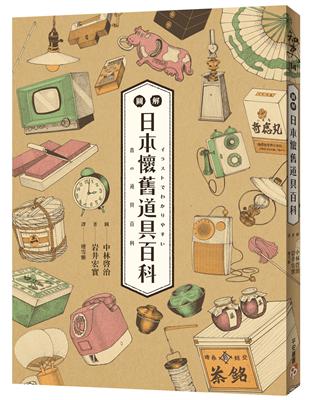 圖解日本懷舊道具百科：原來古早日本人的生活這麼有趣！日本「全國學校圖書館協議會」選定圖書，特別收錄約500張超精美插畫，帶你深入了解日本庶民文化！ | 拾書所