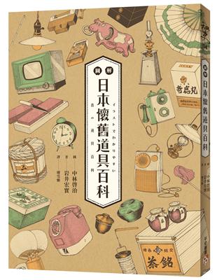 圖解日本懷舊道具百科：原來古早日本人的生活這麼有趣！日本「全國學校圖書館協議會」選定圖書，特別收錄約500張超精美插畫，帶你深入了解日本庶民文化！