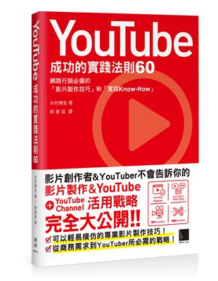 YouTube成功的實踐法則60 | 拾書所