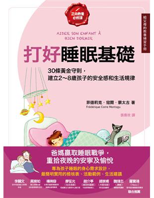 打好睡眠基礎【給父母的教養練習手冊】：30條黃金守則，建立2～8歲孩子的安全感和生活規律 | 拾書所