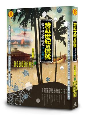 跨越世紀的信號：書信裡的台灣史（17-20世紀） | 拾書所