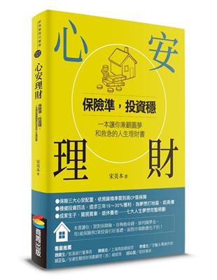 心安理財：保險準，投資穩，一本讓你兼顧圓夢和救急的人生理財書 | 拾書所