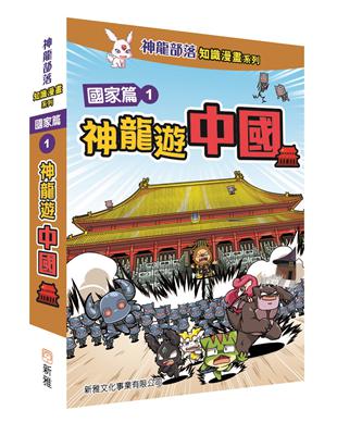 神龍部落知識漫畫系列：國家篇（1）神龍遊中國 | 拾書所