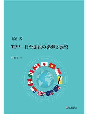 TPP─日台加盟の影響と展望 | 拾書所