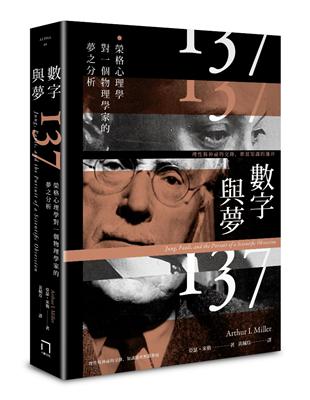 數字與夢：榮格心理學對一個物理學家的夢之分析 | 拾書所