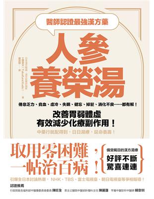 醫師認證最強漢方藥：人參養榮湯：倦怠乏力、貧血、虛冷、失眠、健忘、掉髮、消化不良……都有解！改善胃弱體虛、有效減少化療副作用！中藥行就配得到，日日湯療，延命養壽！ | 拾書所