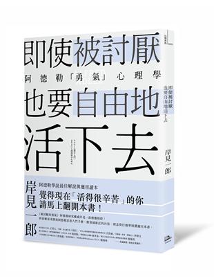 即使被討厭，也要自由地活下去：阿德勒的「勇氣」心理學 | 拾書所