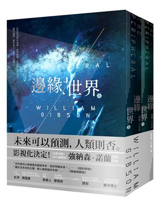 邊緣世界（科幻大師再創未來經典，《星際效應》製作人改編） | 拾書所