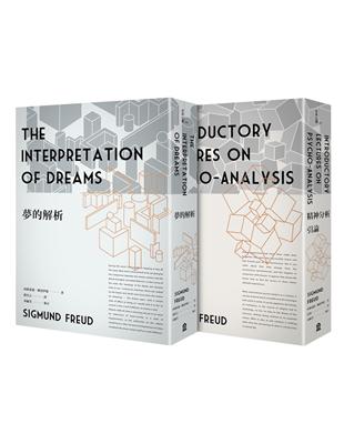 佛洛伊德經典套書：夢的解析（新版）+精神分析引論（新版） | 拾書所
