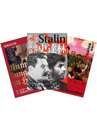 大獨裁者（三冊套書）：破解希特勒（2017年新版）+史達林：從革命者到獨裁者+毛澤東最後的革命 | 拾書所