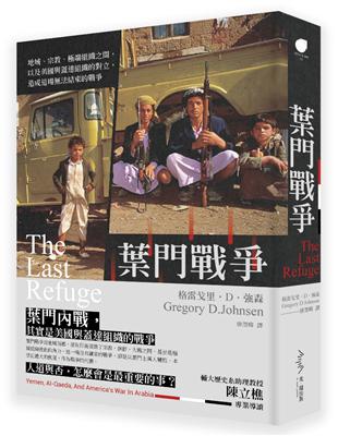 葉門戰爭：地域、宗教、極端組織之間，以及美國與蓋達組織的對立，造成這場法結束的戰爭 | 拾書所