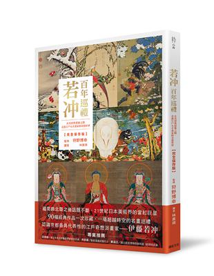 若冲 百年巡禮：在真實與想像之間，走進江戶天才畫家的奇想世界【完全保存版】 | 拾書所