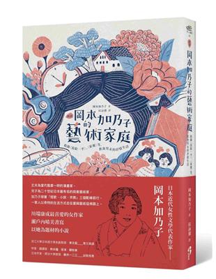 ﹝新譯﹞岡本加乃子的藝術家庭：收錄〈寫給一平〉、〈家靈〉等，飲食男女的抒情生活