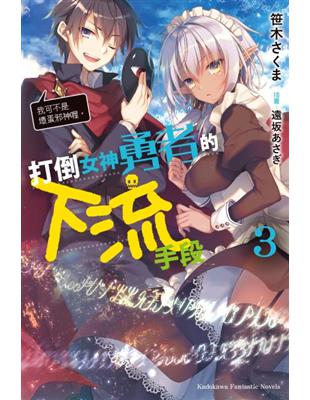 打倒女神勇者的下流手段（3）「我可不是壞蛋邪神喔。」 | 拾書所