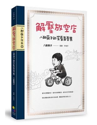 解壓放空店：八耐舜子的笑看青春集 | 拾書所