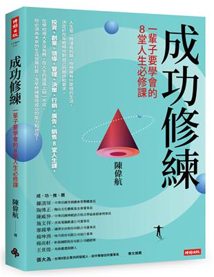 成功修練：一輩子要學會的8堂人生必修課