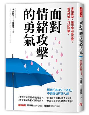 面對情緒攻擊的勇氣：害怕衝突，更不想忍氣吞聲，如何閃避、巧妙回擊？ | 拾書所