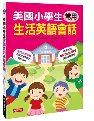 美國小學生常用生活英語會話(QRcode有聲書) | 拾書所