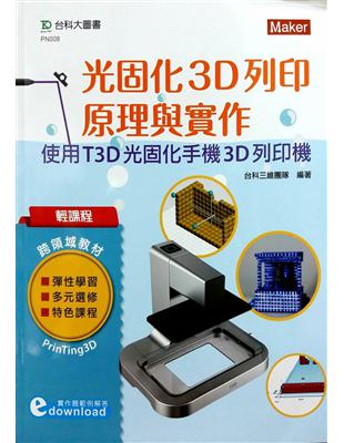 輕課程 光固化3D列印原理與實作-使用T3D光固化手機3D列印機