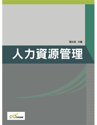 人力資源管理 | 拾書所