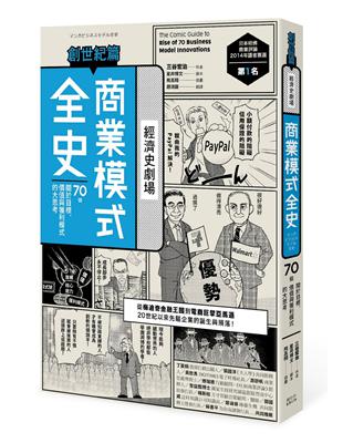 商業模式全史：創世紀篇 | 拾書所