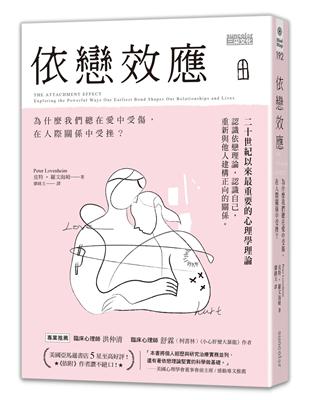 依戀效應：為什麼我們總在愛中受傷，在人際關係中受挫？