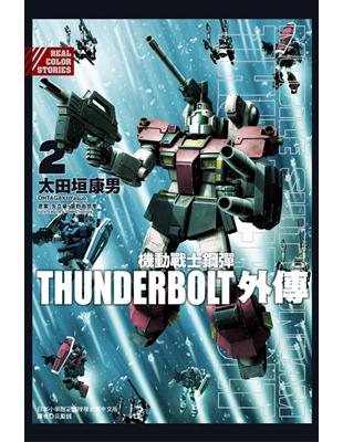 機動戰士鋼彈THUNDERBOLT 外傳（2） | 拾書所