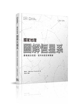 國家地理圖解恆星系︰最權威的恆星、星系與星座導覽圖 | 拾書所