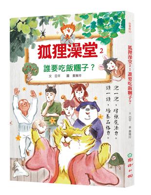 狐狸澡堂2：誰要吃飯糰子？ | 拾書所