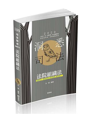 法院組織法（司法三‧四‧五等特考、身心障礙特考、原住民特考考試適用） | 拾書所