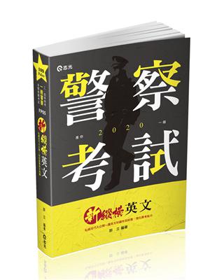 新縱橫英文（一般警察考試、警察特考考試適用） | 拾書所