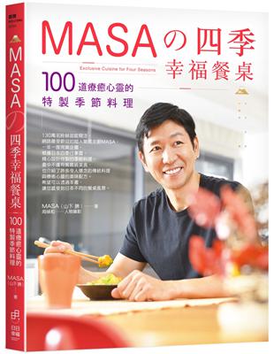 MASA的四季幸福餐桌：100道療癒心靈的特製季節料理 | 拾書所