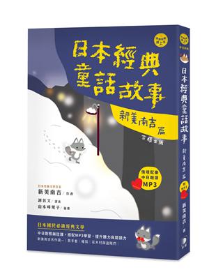 日語閱讀越聽越上手：日本經典童話故事 新美南吉篇 | 拾書所