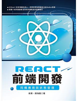 React 前端開發：同構應用與狀態管理 | 拾書所