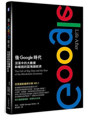 後Google時代：沒落中的大數據和崛起的區塊鏈經濟 | 拾書所