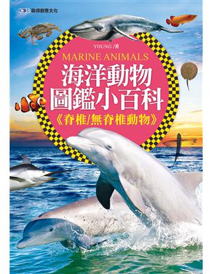 海洋動物圖鑑小百科《脊椎/脊椎動物》 | 拾書所